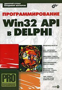 Программирование Win32 API в Delphi, 2005, Кузан Д. Я., Шапоров В. Н.