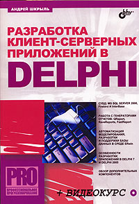 Разработка клиент-серверных приложений в Delph, 2006, Андрей Шкрыль
