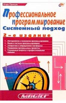 Профессиональное программирование. Системный подход.— 2-е издание, 2004, Игорь Одинцов