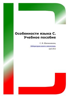 Особенности языка С. Учебное пособие, 2012, С.В. Шапошникова