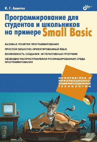 Программирование для студентов и школьников на примере Small Basic, 2012, Ильдар Ахметов