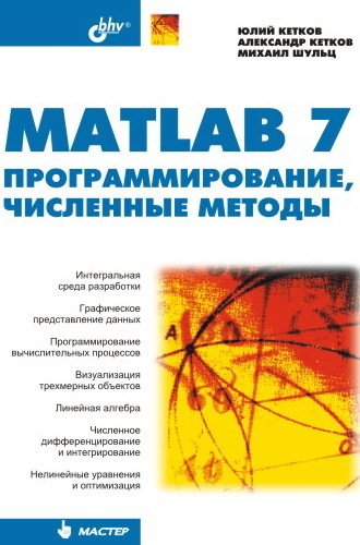MATLAB 7. Программирование, численные методы., 2005, Кетков Ю. Л., Кетков А. Ю., Шульц М. М.