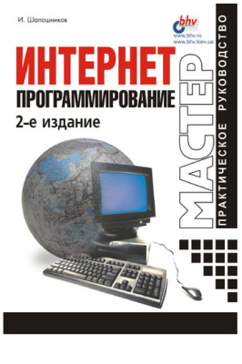Интернет-программирование, 2000, Шапошников И. В.