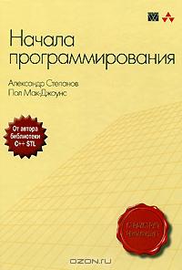 Начала программирования, 2011, Александр Степанов, Пол Мак-Джоунс