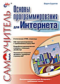 Основы программирования для Интернета, 2003, Будилов В. А.