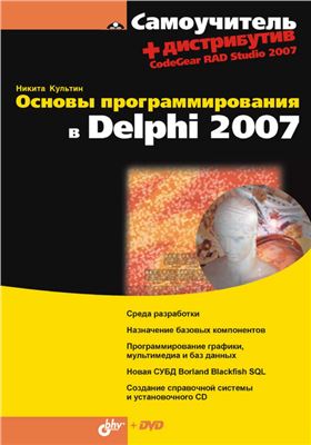 Основы программирования в Delphi 2007, 2008, Культин Н. Б.