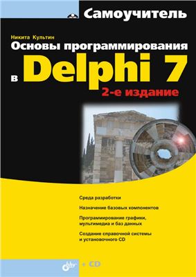 Основы программирования в Delphi 7, 2009, Культин Н. Б.