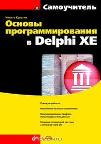 Основы программирования в Delphi XE, 2011, Культин Н. Б.