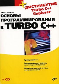 Основы программирования в Turbo C++, 2007, Культин Н. Б.