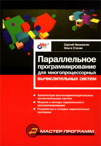 Параллельное программирование для многопроцессорных вычислительных систем, 2002, Немнюгин С. А., Стесик О. Л.