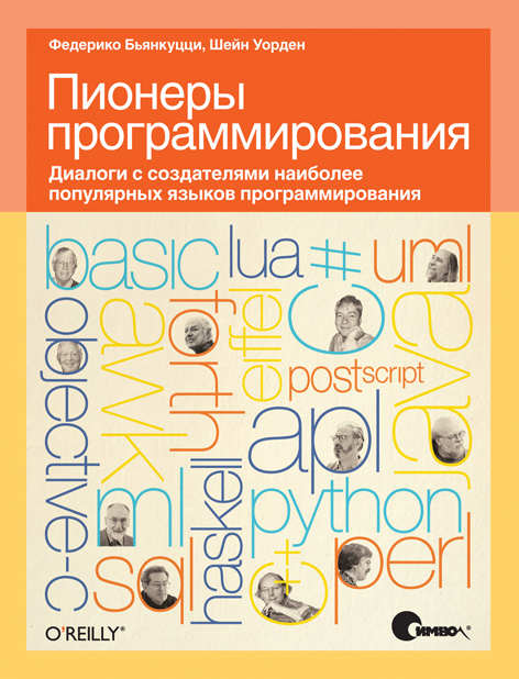 Пионеры программирования. Диалоги с создателями наиболее популярных языков программирования, 2011, Бьянкуцци Ф., Уорден Ш.