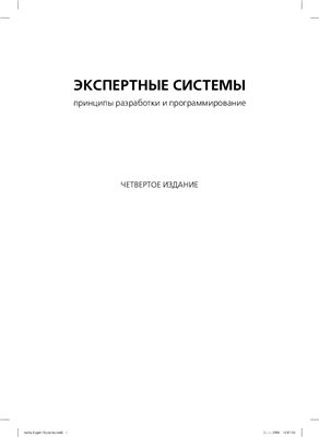 ЭКСПЕРТНЫЕ СИСТЕМЫ принципы разработки и программирование