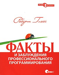 Факты и заблуждения профессионального программирования, 2007, Гласс Р.