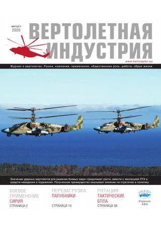 Вертолетная индустрия №2, август 2020