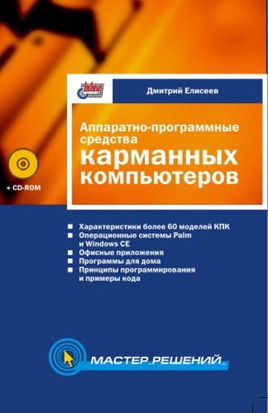 Аппаратно-программные средства карманных компьютеров, 2003, Дмитрий Елисеев
