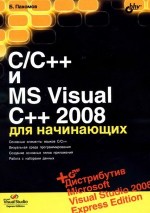 C/C++ и MS Visual C++ 2008 для начинающих, 2008, Пахомов Б. И.