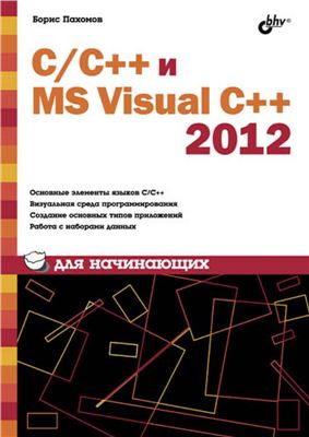 C/C++ и MS Visual C++ 2012 для начинающих, 2013, Пахомов Б. И.