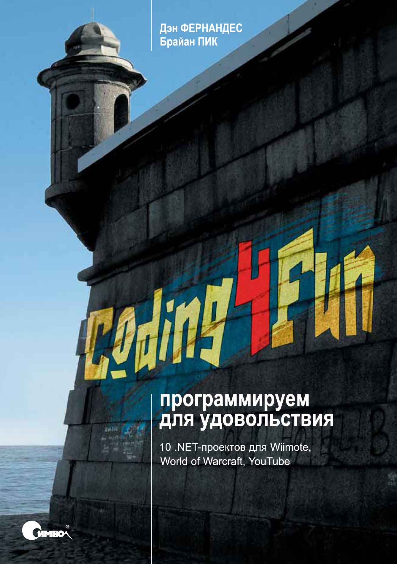 Coding4Fun: программируем для удовольствия, 2009, Фернандес Д., Пик Б.