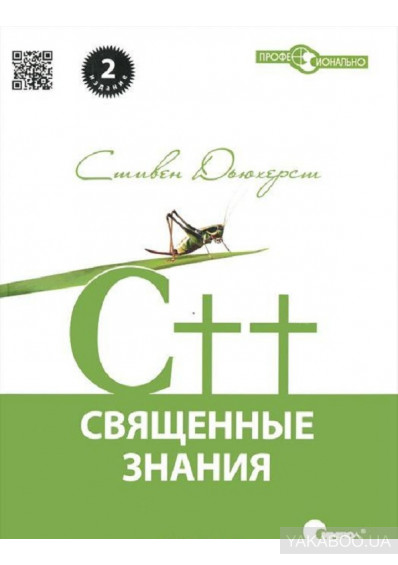 C++. Священные знания, 2012, Дьюхерст С.