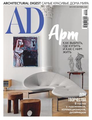 AD. Architecturаl Digest №9, сентябрь 2020