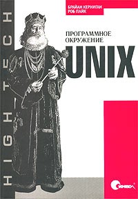 UNIX. Программное окружение, 2003, Керниган Б., Пайк Р