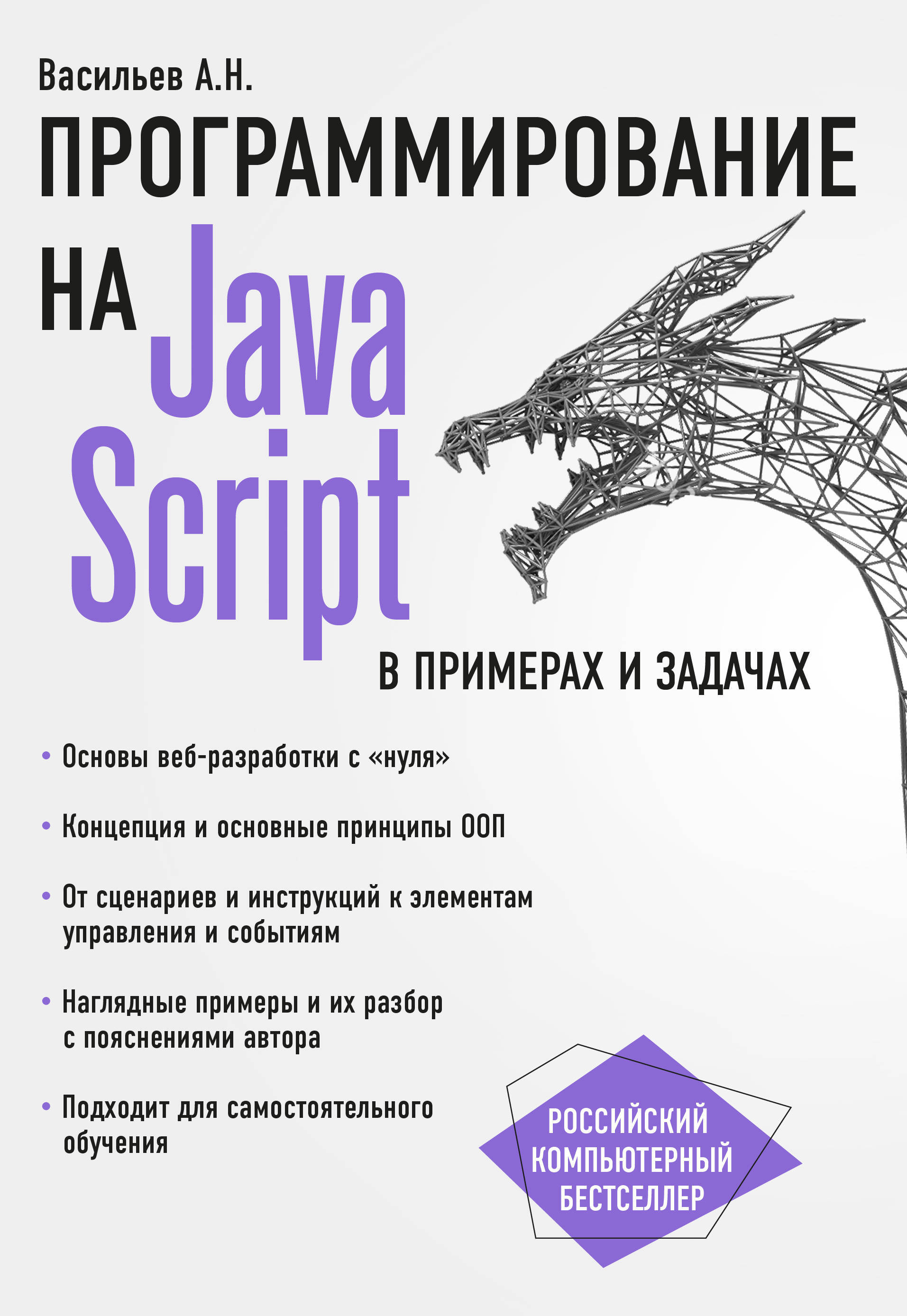 JavaScript в примерах и задачах, 2017, Алексей Васильев