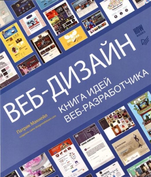 Веб-дизайн. Книга идей веб-разработчика, 2014, Патрик Макнейл
