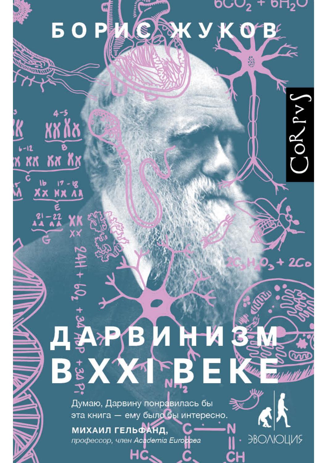 Дарвинизм в XXI веке, 2020, Борис Жуков