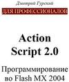 ДЛЯ ПРОФЕССИОНАЛОВ Action Script 2.0 Программирование во Flash MX 2004 - Дмитрий Гурский