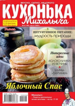Кухонька Михалыча №8, август 2020