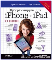Программируем для iPhone и iPad. 3-е издание, 2014, Т. Пайлон, Д. Пайлон