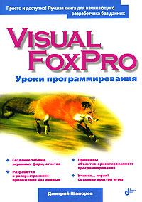Visual FoxPro. Уроки программирования, 2005, Шапорев Д. С.