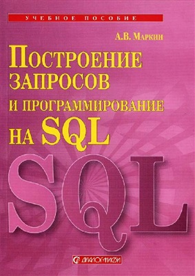 Построение запросов и программирование на SQL, 2008, А.В. МАРКИН