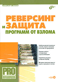 Реверсинг и защита программ от взлома, 2006, Панов А. С.