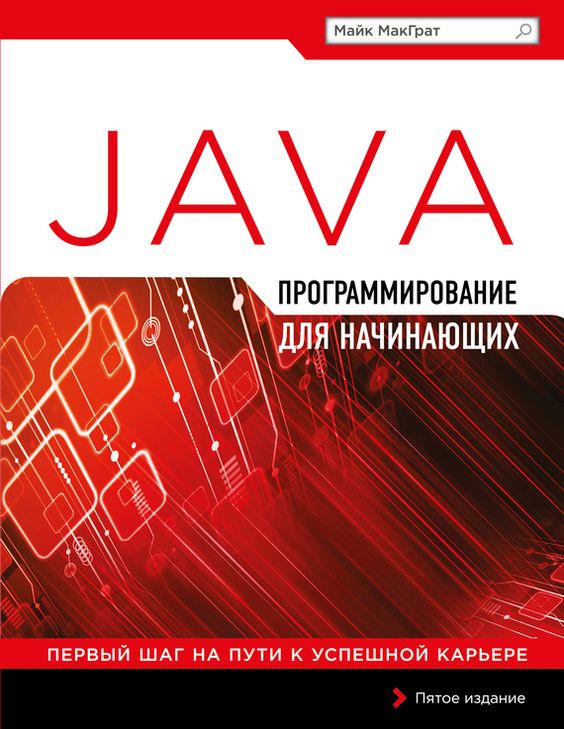 Java: Программирование для начинающих, 2016, МакГрат, Майк.