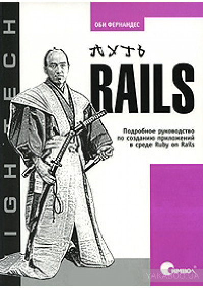 Путь Rails. Подробное руководство по созданию приложений в среде Ruby on Rails, 2009, Оби Фернандес