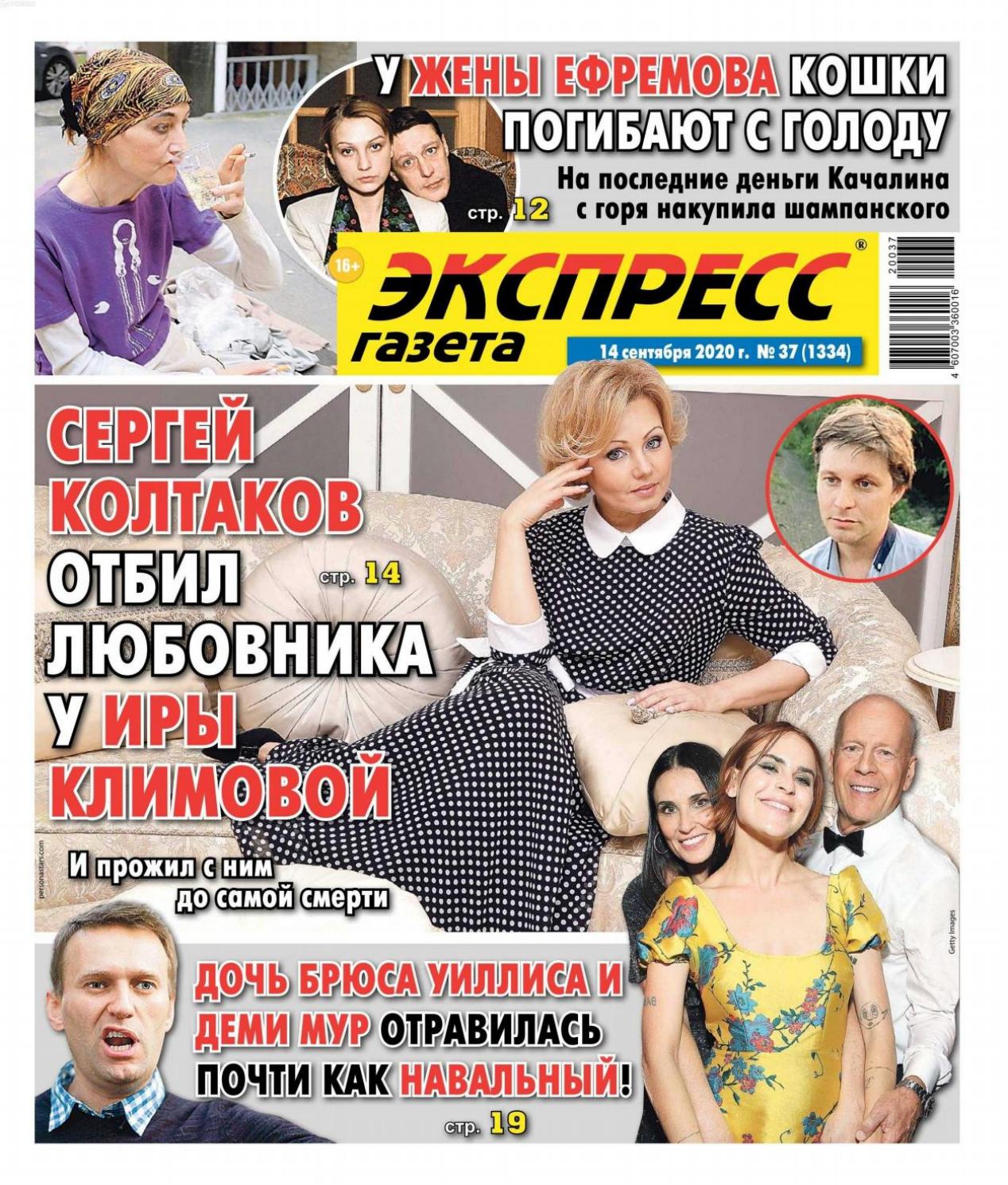 Экспресс газета №37 (сентябрь/2020)