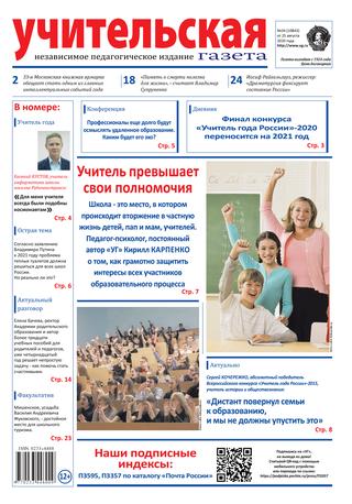 Учительская газета №34, август 2020