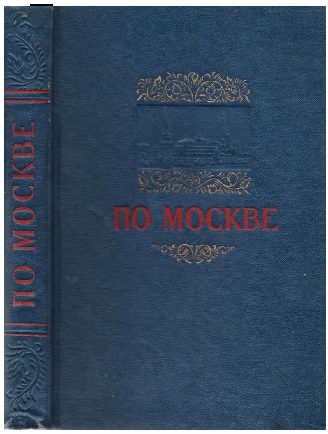 По Москве. Краткий путеводитель, 1954, Юрий Родионов