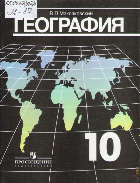 Экономическая и социальная география мира. Учебник для общеобразовательных учреждений, 2004, Максаковский В.П.