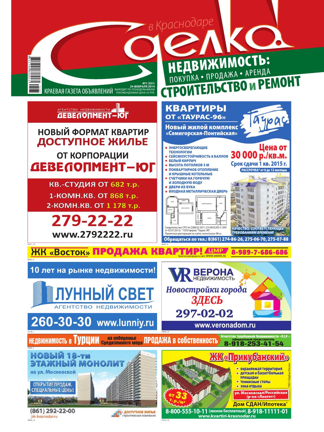 Сделка в Краснодаре №357, 24 февраля 2014