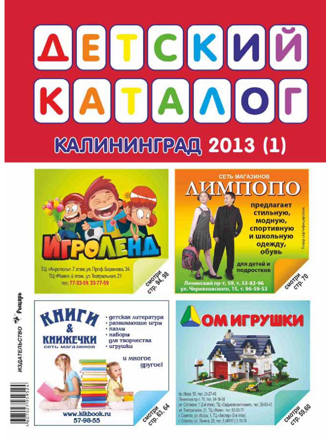 Детский каталог. Калининград, 2013