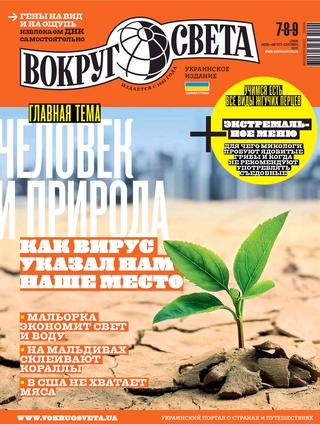 Вокруг света. Украинское издание №7-8-9, июль-август-сентябрь 2020