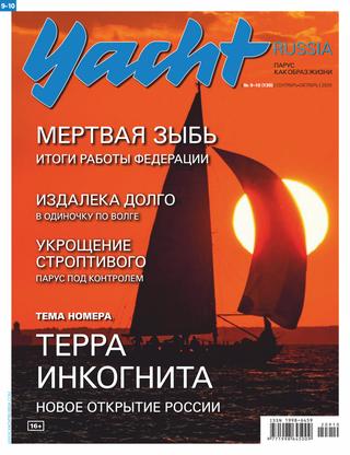 Yacht Russia №9-10, сентябрь-октябрь 2020