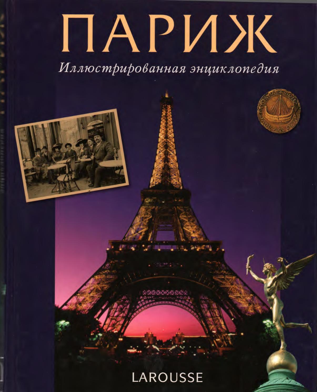 Париж. Иллюстрированная энциклопедия, 2004