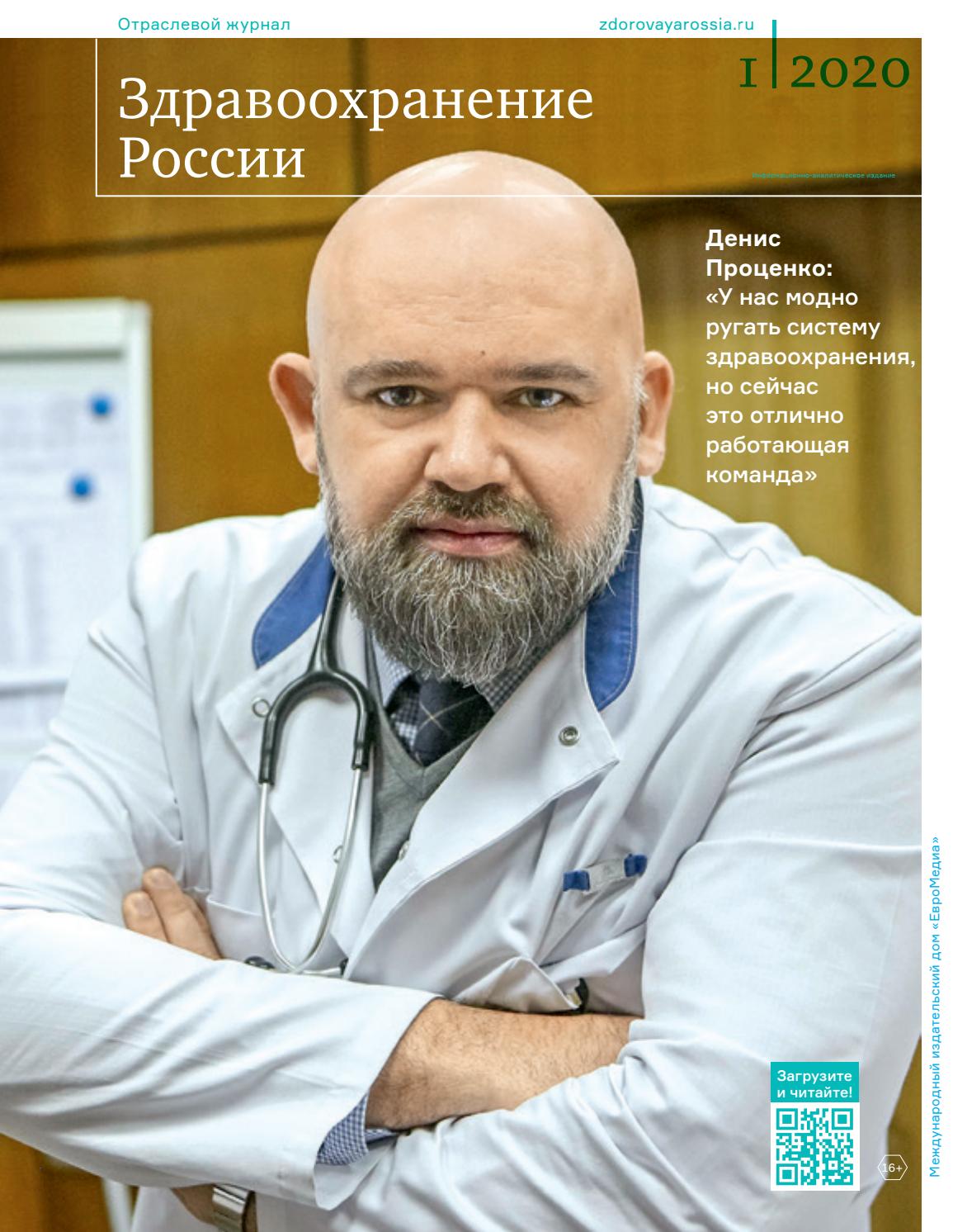 Здравоохранение России, №1, 2020