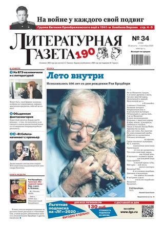 Литературная газета №34, август-сентябрь 2020