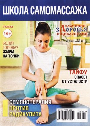 Домашняя энциклопедия здоровья №3, август 2019