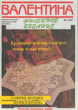 Валентина №2, 1994
