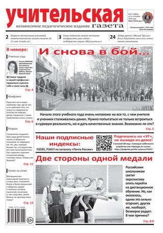 Учительская газета №37, сентябрь 2020